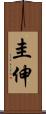 圭伸 Scroll