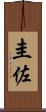 圭佐 Scroll