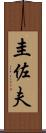 圭佐夫 Scroll