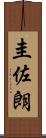 圭佐朗 Scroll