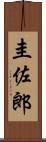 圭佐郎 Scroll