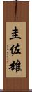圭佐雄 Scroll