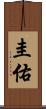 圭佑 Scroll