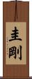 圭剛 Scroll