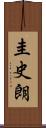 圭史朗 Scroll