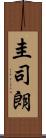 圭司朗 Scroll