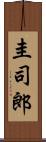 圭司郎 Scroll