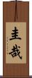 圭哉 Scroll