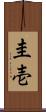 圭壱 Scroll