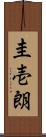 圭壱朗 Scroll