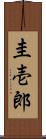 圭壱郎 Scroll