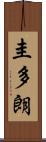 圭多朗 Scroll
