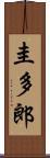 圭多郎 Scroll