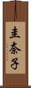 圭奈子 Scroll