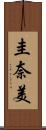 圭奈美 Scroll