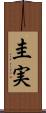圭実 Scroll