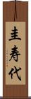 圭寿代 Scroll