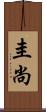 圭尚 Scroll