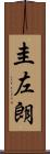 圭左朗 Scroll