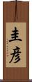 圭彦 Scroll