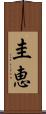 圭恵 Scroll