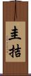 圭拮 Scroll
