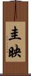 圭映 Scroll