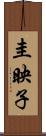 圭映子 Scroll