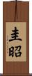 圭昭 Scroll
