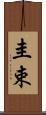 圭束 Scroll