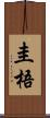 圭梧 Scroll
