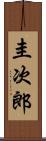 圭次郎 Scroll