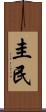 圭民 Scroll