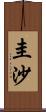 圭沙 Scroll