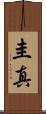 圭真 Scroll
