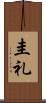 圭礼 Scroll