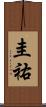 圭祐 Scroll