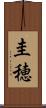 圭穂 Scroll