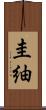 圭紬 Scroll