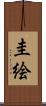 圭絵 Scroll