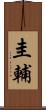 圭輔 Scroll