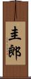 圭郎 Scroll