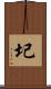 圮 Scroll