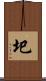 圯 Scroll