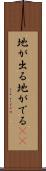 地が出る Scroll