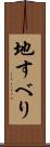 地すべり Scroll