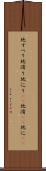 地すべり Scroll
