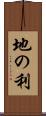 地の利 Scroll