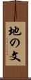 地の文 Scroll