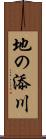 地の添川 Scroll